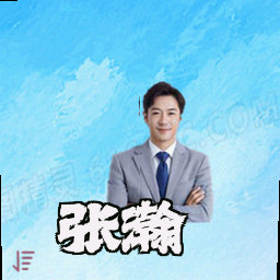 张瀚
