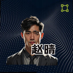 赵晴